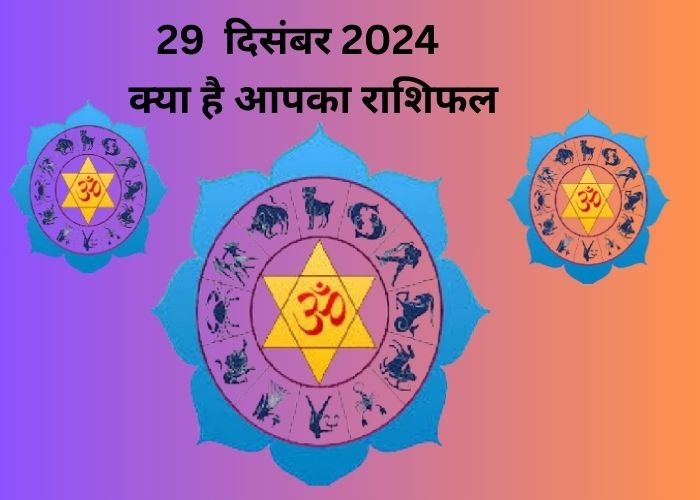 29 दिसंबर 2024 दैनिक राशिफल