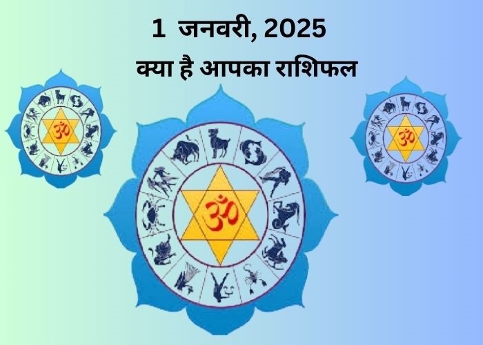 1 जनवरी 2025 राशिफल