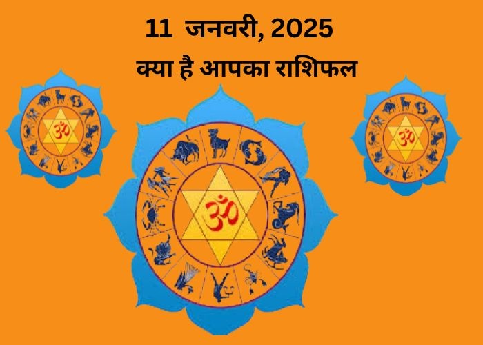 11 जनवरी 2025 का राशिफल