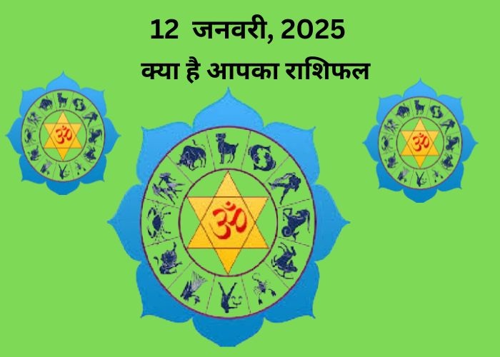 12 जनवरी 2025 का राशिफल