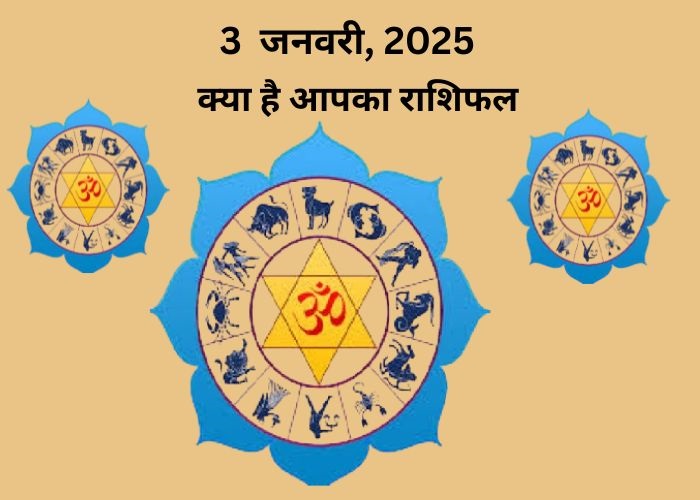 3 जनवरी 2025 का राशिफल 1