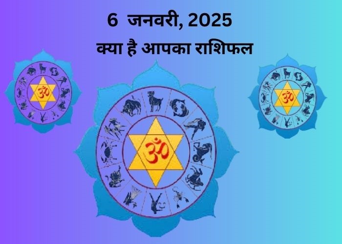 6 जनवरी 2025 का राशिफल