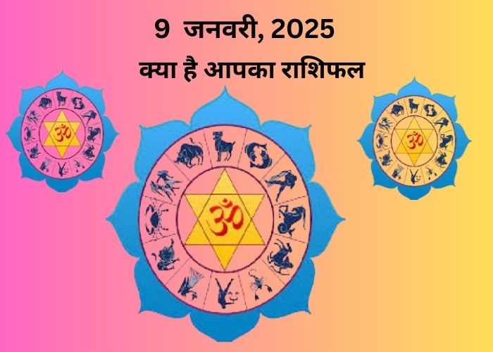 9 जनवरी 2025 का राशिफल 1