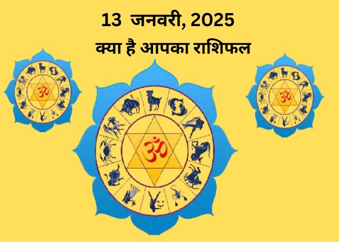 राशिफल 13 जनवरी 2025